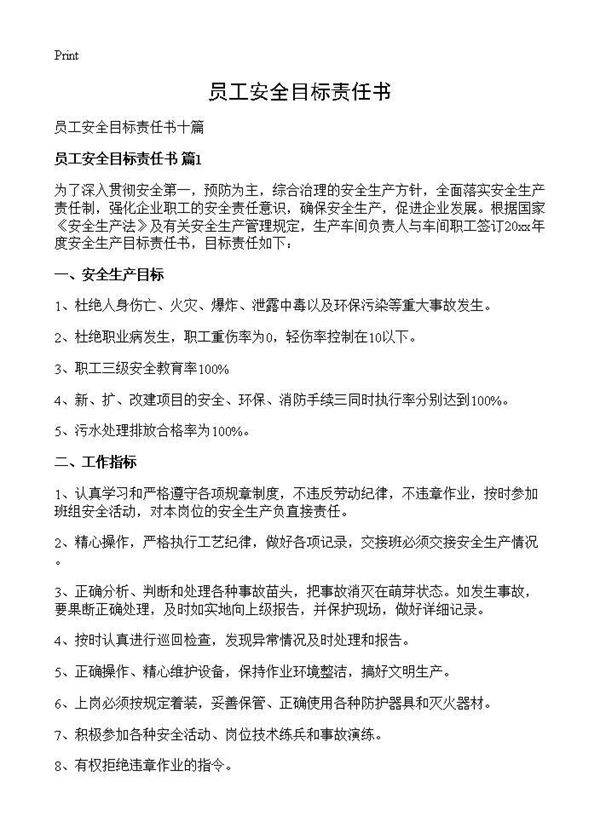 员工安全目标责任书