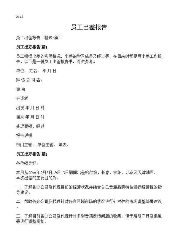 员工出差报告6篇
