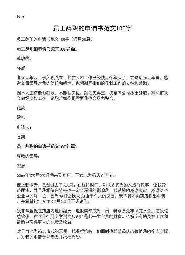员工辞职的申请书范文100字20篇