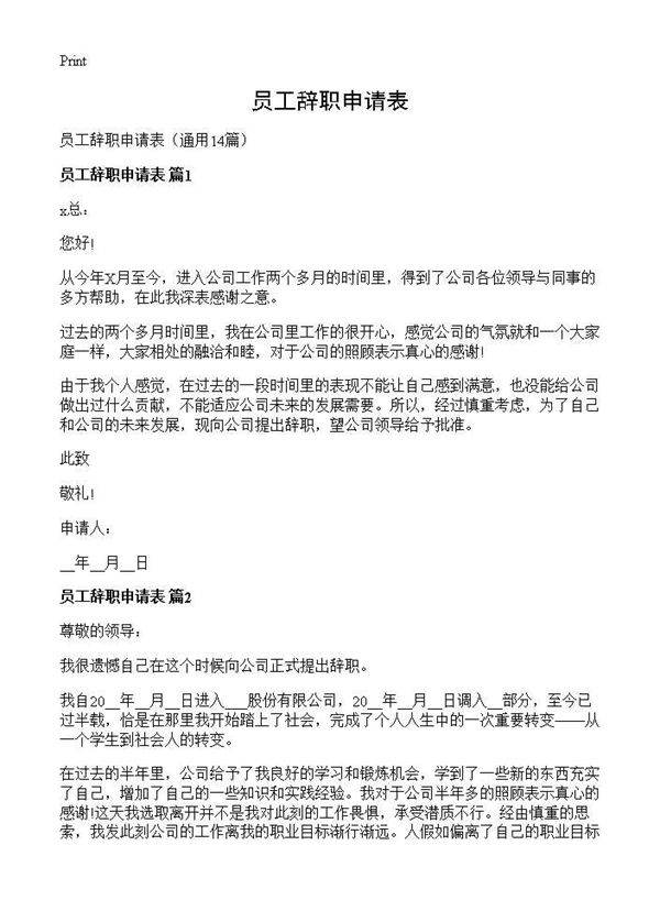 员工辞职申请表14篇