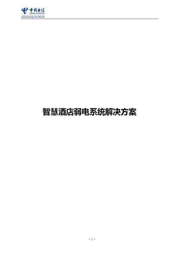智慧酒店弱电系统解决方案技术方案书