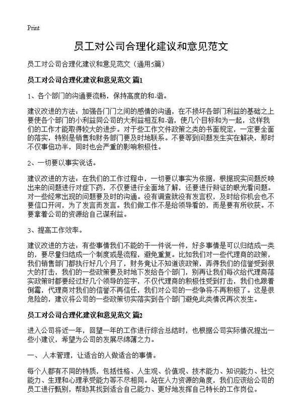员工对公司合理化建议和意见范文5篇