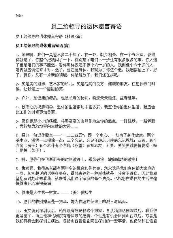 员工给领导的退休赠言寄语6篇