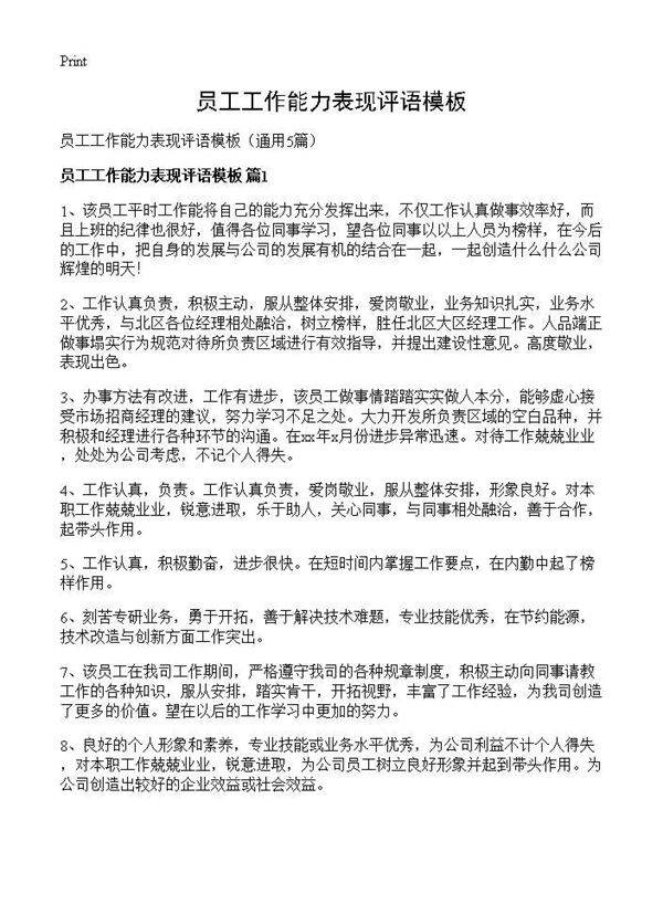 员工工作能力表现评语模板5篇