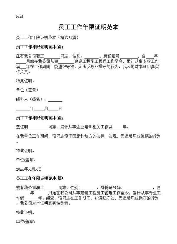 员工工作年限证明范本34篇