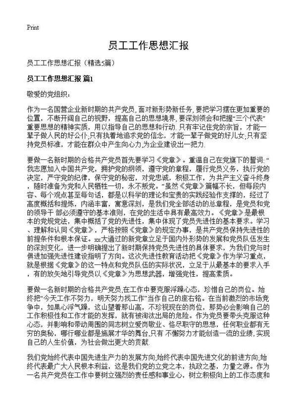 员工工作思想汇报5篇