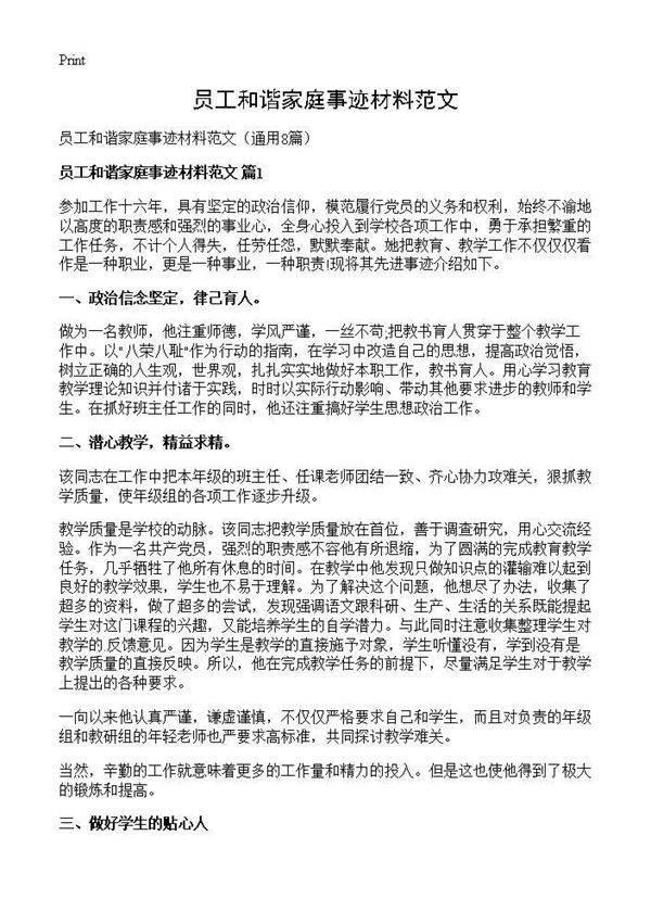 员工和谐家庭事迹材料范文8篇