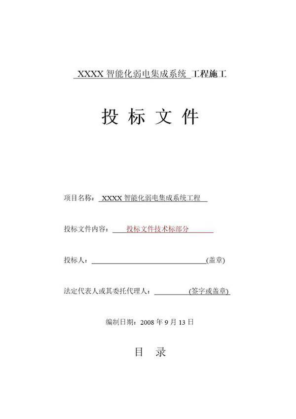 智能化弱电集成施工组织设计方案(最全)