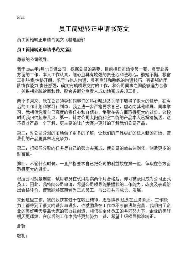 员工简短转正申请书范文8篇