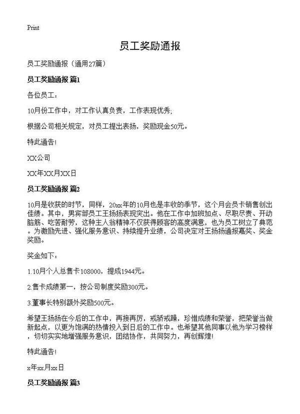 员工奖励通报27篇