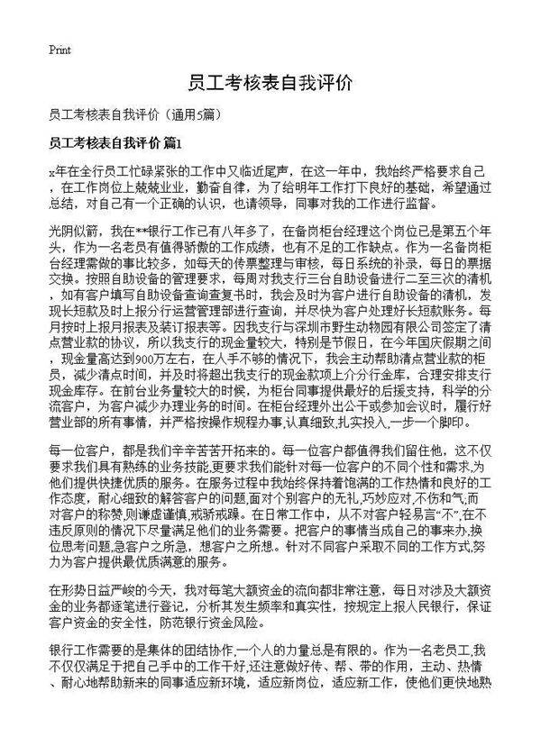 员工考核表自我评价5篇