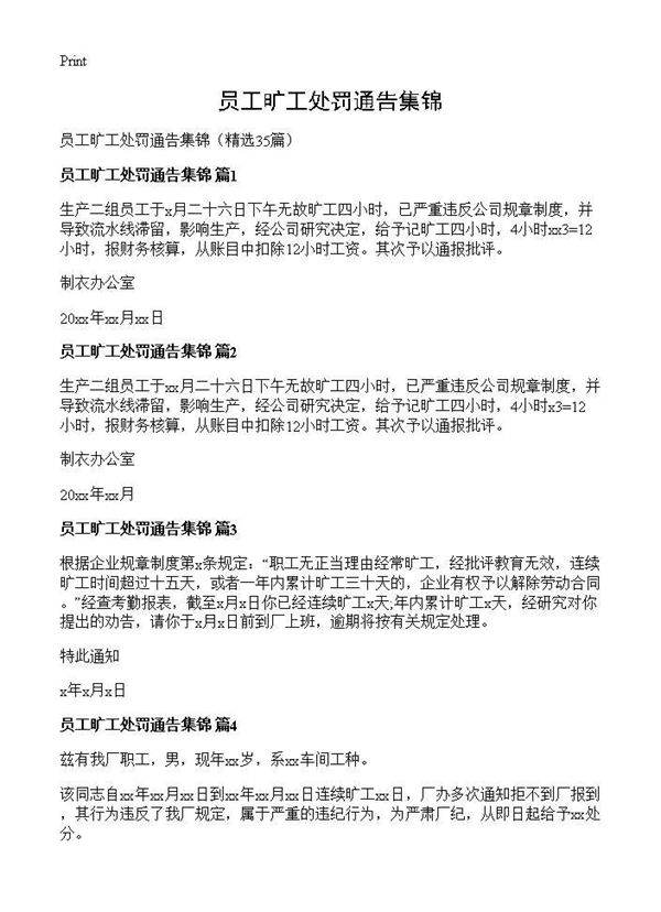 员工旷工处罚通告集锦35篇