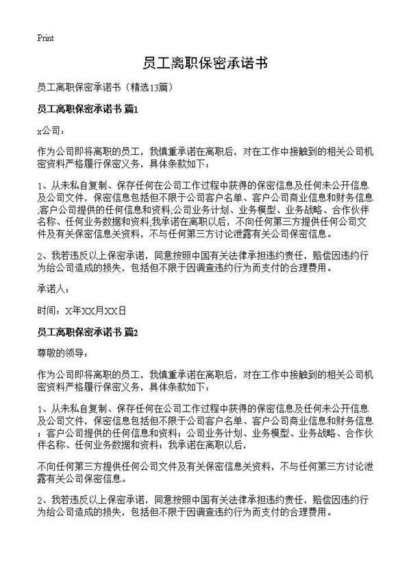 员工离职保密承诺书13篇