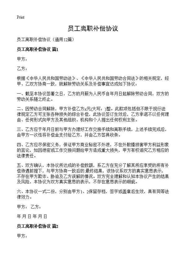 员工离职补偿协议12篇