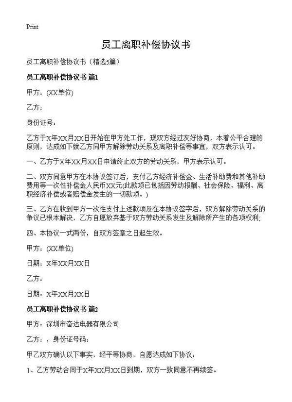 员工离职补偿协议书5篇