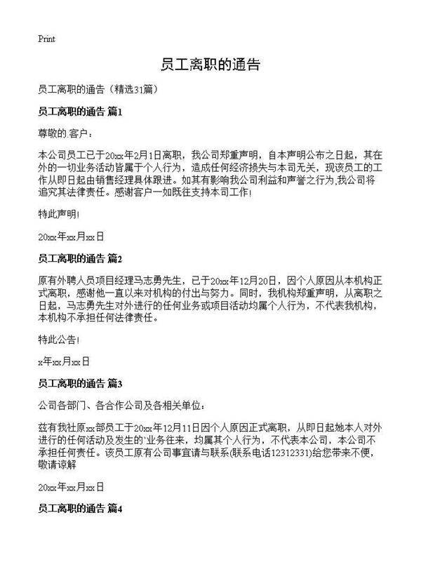 员工离职的通告31篇