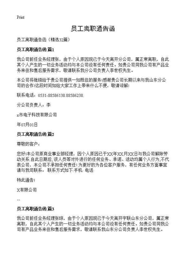 员工离职通告函32篇
