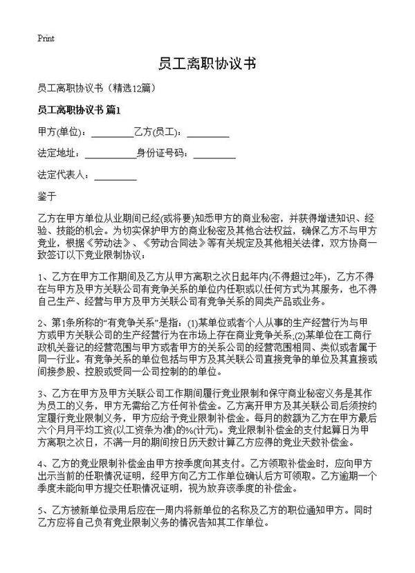 员工离职协议书12篇