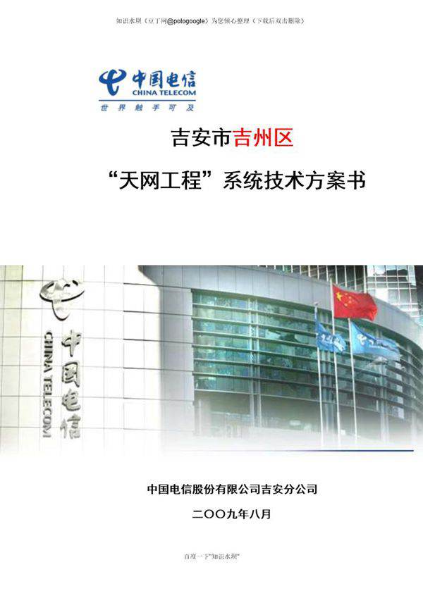 中国电信天网工程系统技术方案书