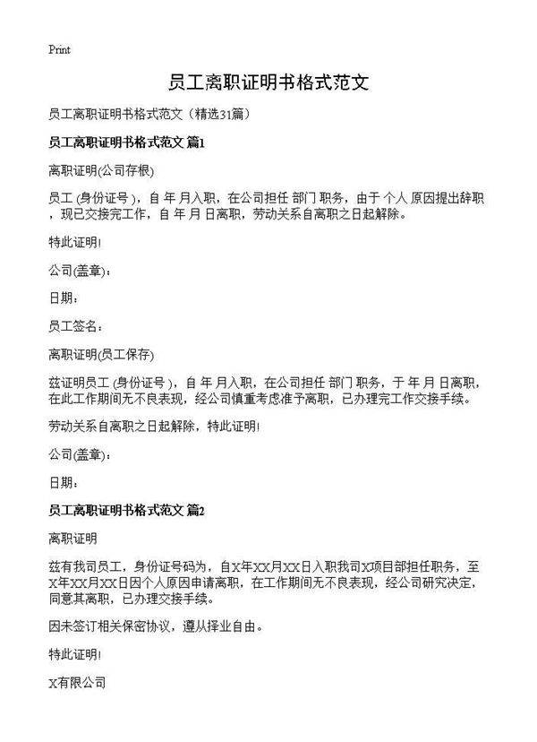 员工离职证明书格式范文31篇