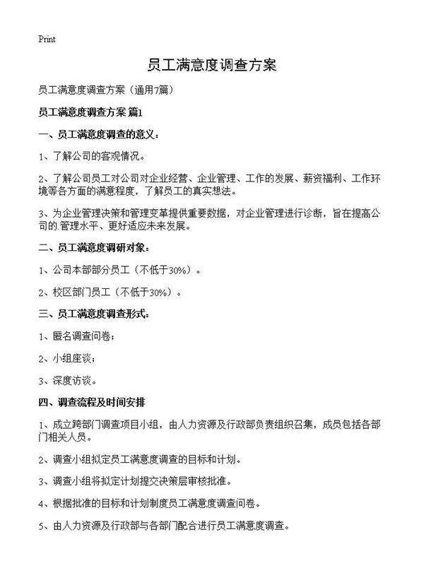 员工满意度调查方案7篇