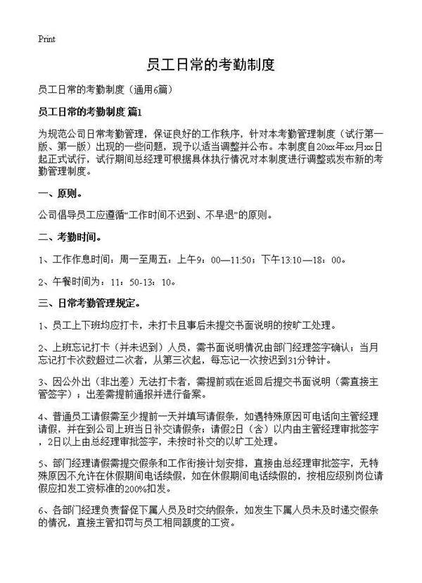 员工日常的考勤制度6篇