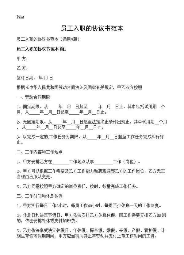 员工入职的协议书范本9篇