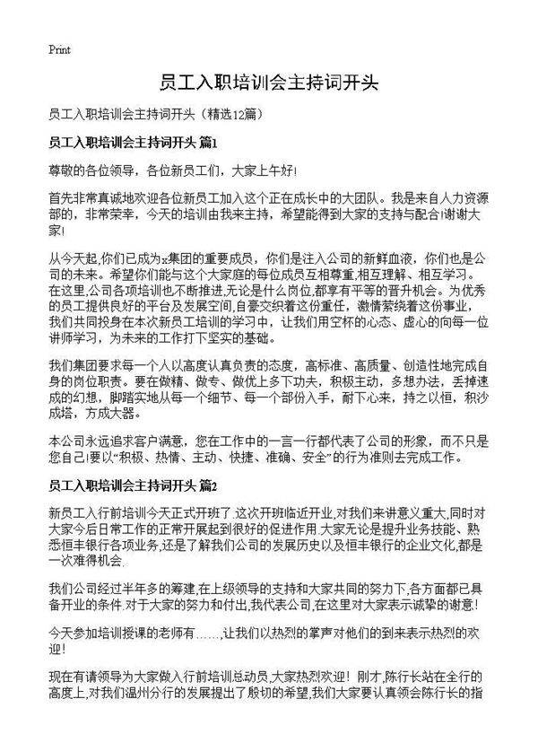 员工入职培训会主持词开头12篇