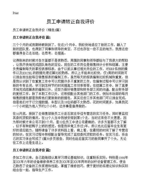 员工申请转正自我评价3篇