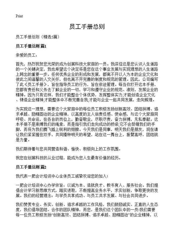 员工手册总则5篇