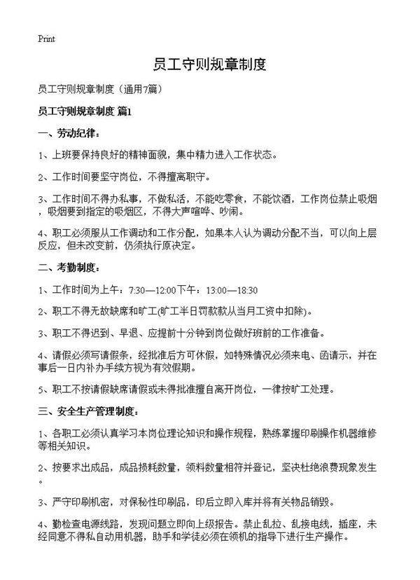 员工守则规章制度7篇