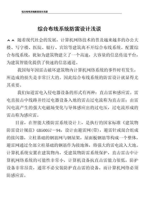 综合布线系统防雷设计浅谈
