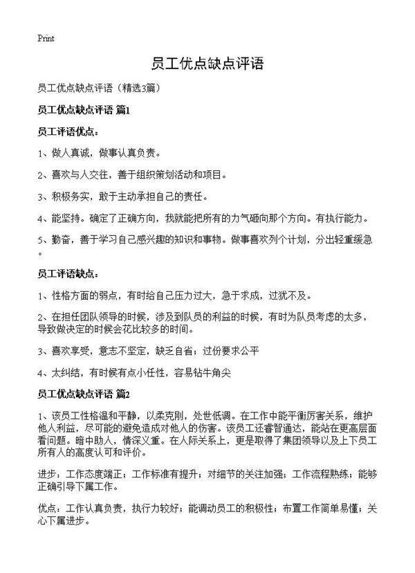 员工优点缺点评语3篇