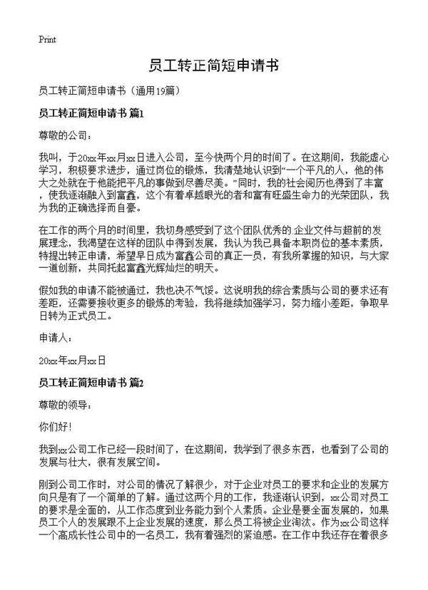 员工转正简短申请书19篇