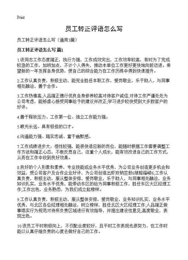 员工转正评语怎么写3篇