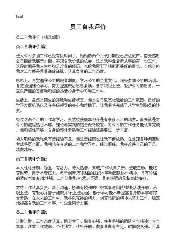 员工自我评价8篇