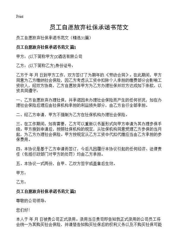 员工自愿放弃社保承诺书范文31篇