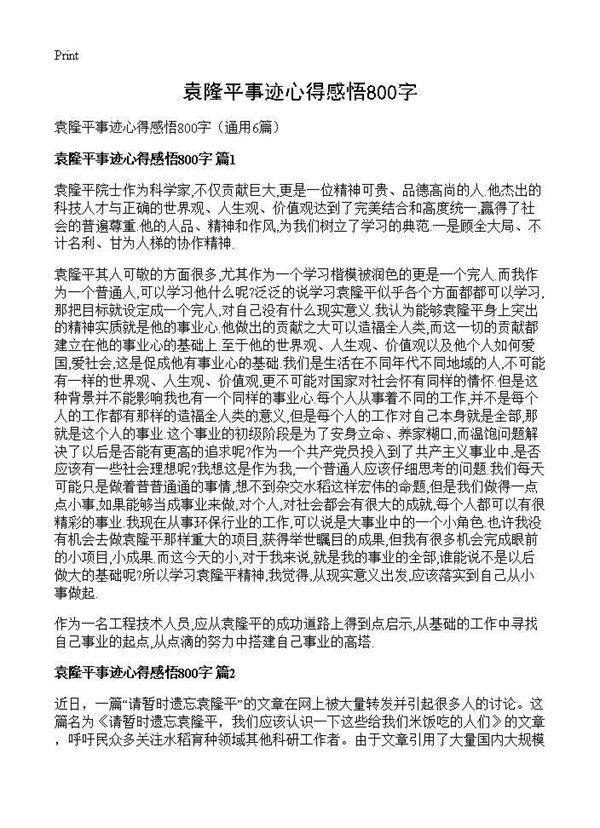 袁隆平事迹心得感悟800字6篇