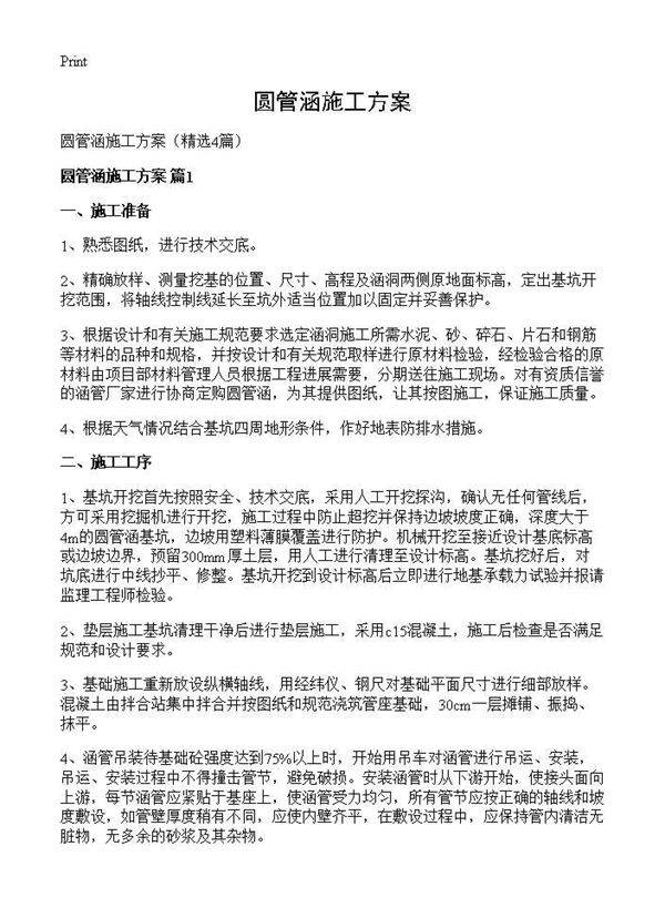 圆管涵施工方案4篇