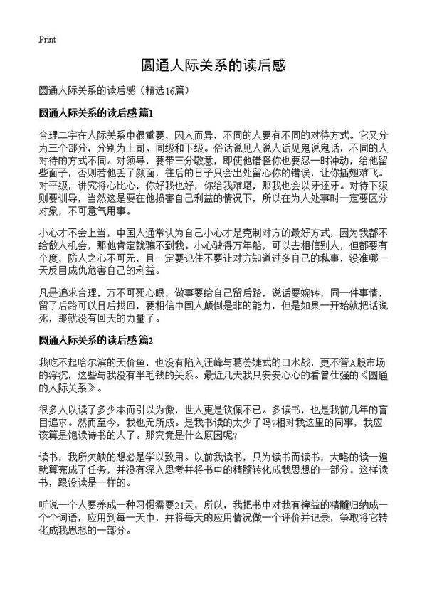 圆通人际关系的读后感16篇