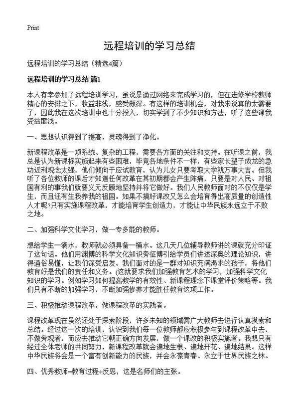 远程培训的学习总结4篇