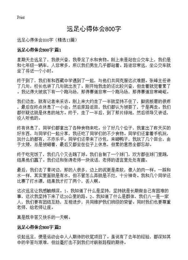 远足心得体会800字13篇