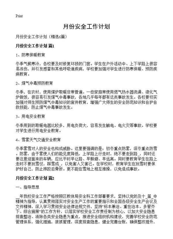 月份安全工作计划6篇