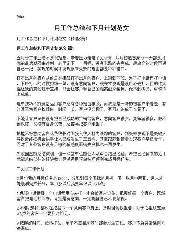 月工作总结和下月计划范文5篇