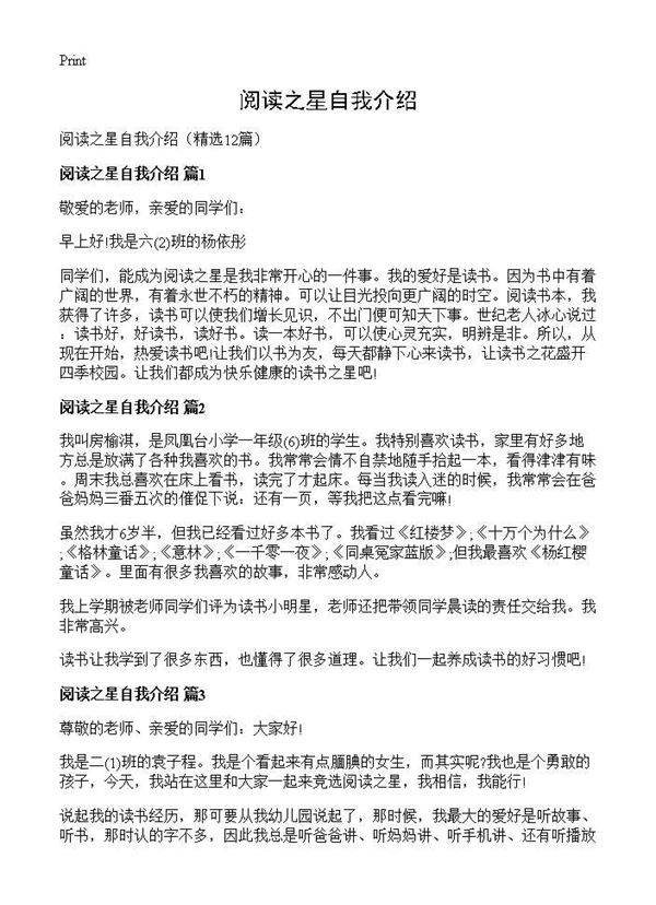 阅读之星自我介绍12篇