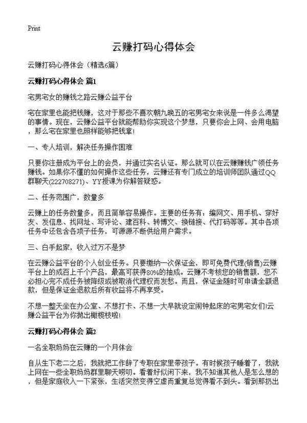 云赚打码心得体会6篇