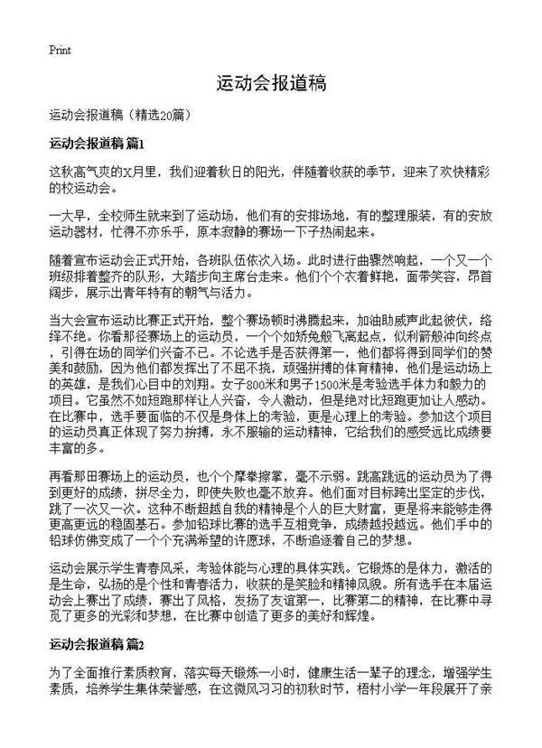 运动会报道稿20篇