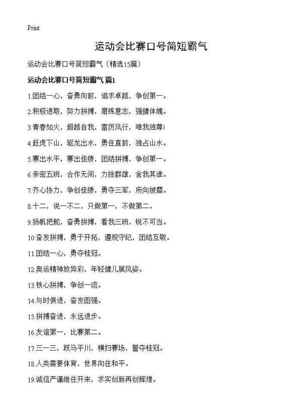 运动会比赛口号简短霸气15篇