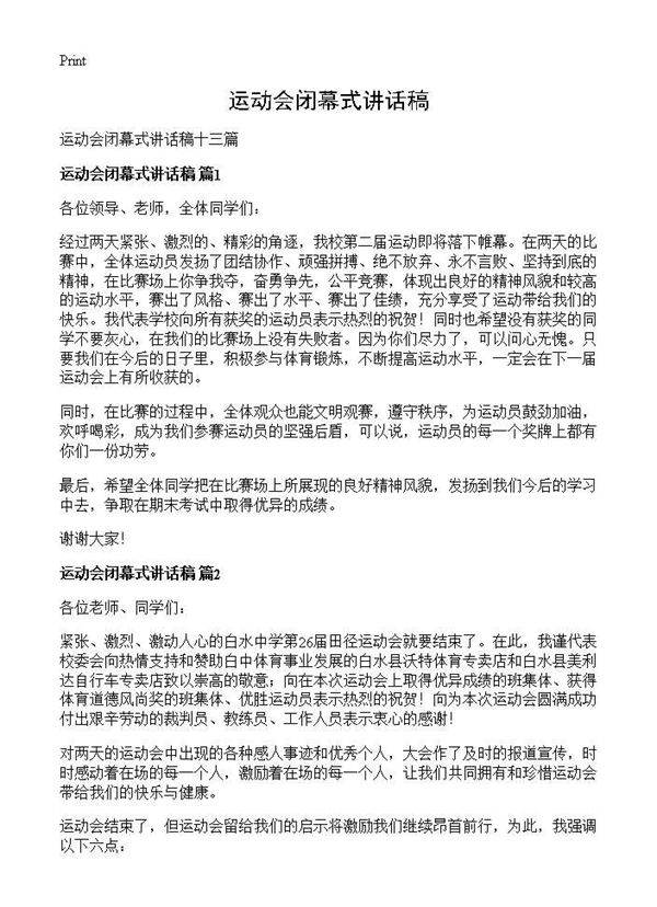 运动会闭幕式讲话稿