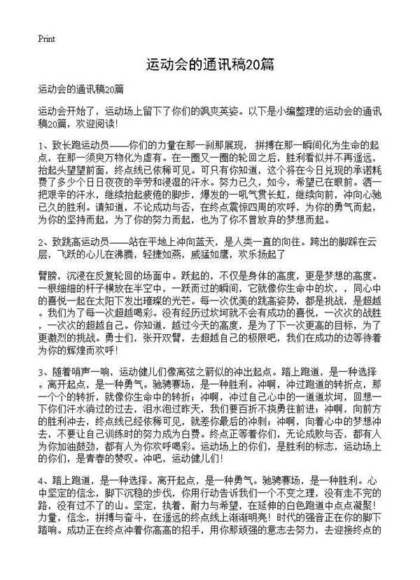 运动会的通讯稿20篇